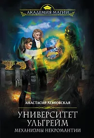 Купить Университет Ульгрейм. Механизмы некромантии — Фото №1