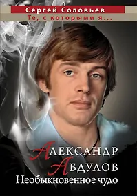 Купить Александр Абдулов. Необыкновенное чудо — Фото №1