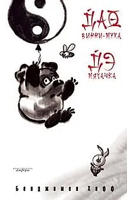 Купить Дао Винни Пуха. Дэ Пятачка: эссе — Фото №1