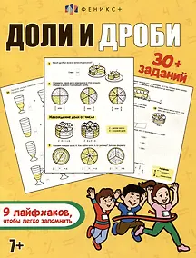 Купить Книжка-картинка с заданиями для детей. Доли и дроби. 7+ — Фото №1