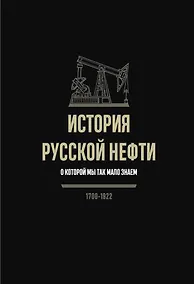 Купить История русской нефти, о которой мы так мало знаем, 1700-1922 — Фото №1
