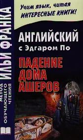 Купить Английский с Эдгаром По. Падение дома Ашеров / Edgar Allan Poe: The Fall of the House of Usher — Фото №1