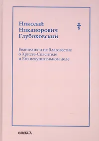Купить Евангелия и их благовестие о Христе-Спасителе и Его искупительном деле — Фото №1