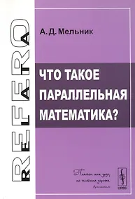 Купить Что такое параллельная математика? — Фото №1