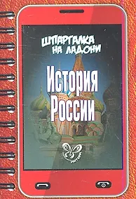 Купить История России — Фото №1