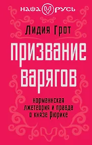 Купить Призвание варяго : Норманнская лжетеория и правда о князе Рюрике — Фото №1