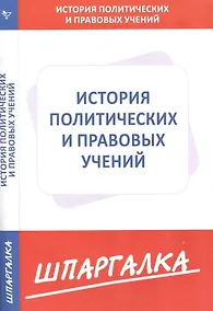 Купить Шпаргалка по истории политических и правовых учений — Фото №1