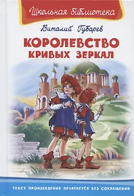 Купить Королевство кривых зеркал (Школьная библиотека). Губарев В. (Омега) — Фото №1