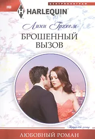 Купить Брошенный вызов — Фото №1