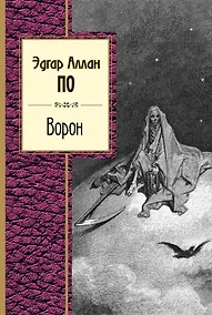 Купить Ворон. Стихотворения — Фото №1