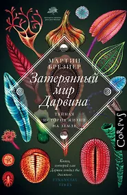 Купить Затерянный мир Дарвина. Тайная история жизни на Земле — Фото №1