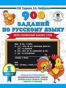 Купить 900 заданий по русскому языку. Звуко-буквенный анализ слова. 1-4 классы — Фото №1