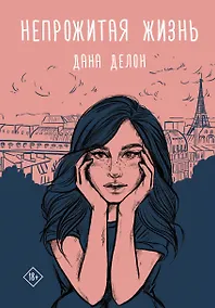 Купить Непрожитая жизнь — Фото №1