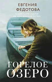 Купить Горелое озеро — Фото №1