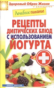 Купить Лечебное питание. Рецепты диетических блюд с использованием йогурта — Фото №1