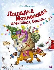 Купить Лошадка Мохноногая торопится, бежит... — Фото №1