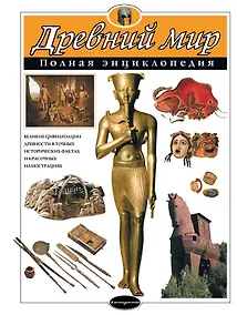 Купить Древний мир. Полная энциклопедия — Фото №1