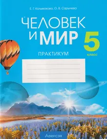 Купить Человек и мир. 5 класс. Практикум — Фото №1