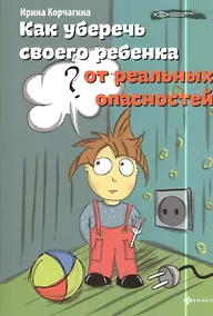 Купить Как уберечь своего ребенка от реальных опасностей — Фото №1