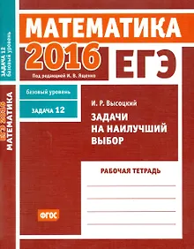 Купить ЕГЭ 2016. Математика. Задачи на наилучший выбор. Задача 12. Базовый уровень — Фото №1