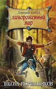 Купить Замороженный мир — Фото №1