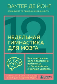 Купить 12-недельная гимнастика для мозга. Как начать жить более осознанно, избавиться от беспокойства и больше успевать — Фото №1