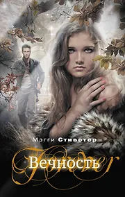 Купить Вечность: роман — Фото №1