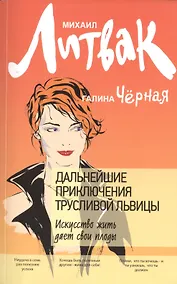 Купить Дальнейшие приключения Трусливой Львицы: искусство жить дает свои плоды — Фото №1