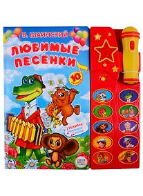 Купить Любимые песенки (10 песен и музыкал.сопровождение) — Фото №1