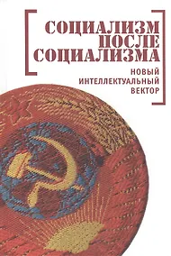 Купить Социализм после социализма. Новый интеллектуальный вектор — Фото №1
