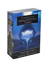Купить Таро Аввалон, АВВАЛОН Подарочный набор Серебряное Колдовское Таро" 78 карт KIT27" — Фото №1