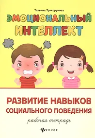 Купить Эмоциональный интеллект.Развитие навыков социального поведения:рабочая тетрадь — Фото №1