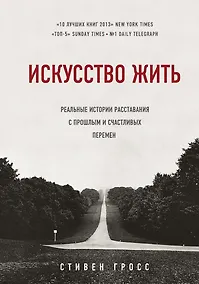 Купить Искусство жить. Реальные истории расставания с прошлым и счастливых перемен — Фото №1