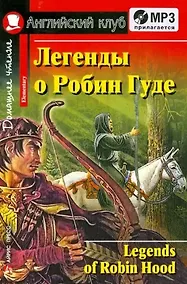 Купить Легенды о Робин Гуде/Legends of Robin Hood. Домашнее чтение (с MP3) — Фото №1