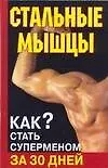 Купить Стальные мышцы. Как стать суперменом за 30 дней — Фото №1