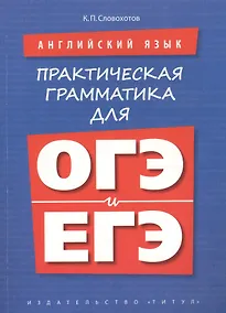 Купить Английский язык. Практическая грамматика для ОГЭ и ЕГЭ. Учебное пособие — Фото №1