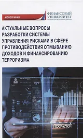 Купить Актуальные вопросы разработки системы управления рисками в сфере противодействия отмыванию доходов и финансированию терроризма. Монография — Фото №1