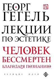 Купить Лекции по эстетике — Фото №1