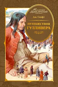 Купить Путешествия Гулливера — Фото №1