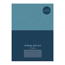 Купить Тетрадь для нот А4 24л "Кобальт" мел.картон 230г/м2, глянц.ламинация, справ.инфо — Фото №1