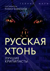 Купить Русская Хтонь. Лучшие крипипасты — Фото №1