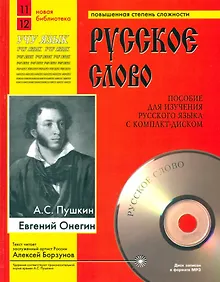 Купить Евгений Онегин (Учебное пособие+лит.запись на CD) — Фото №1