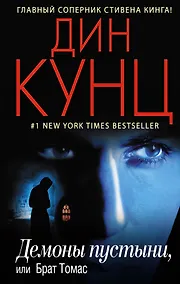 Купить Демоны пустыни, или Брат Томас — Фото №1