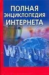 Купить Полная энциклопедия Интернета — Фото №1