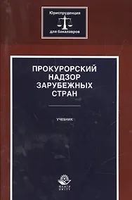 Купить Прокурорский надзор зарубежных стран. Учебник — Фото №1