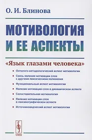 Купить Мотивология и ее аспекты. "Язык глазами человека" — Фото №1