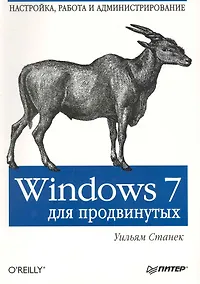 Купить Windows7 для продвинутых. Настройка, работа и администрирование. — Фото №1