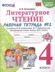 Купить Литературное чтение. 4 класс. Рабочая тетрадь №2. К учебнику Климановой "Литературное чтение. 4 класс. В 2 ч." — Фото №1
