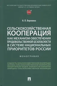 Купить Сельскохозяйственная кооперация как механизм обеспечения продовольственной безопасности в системе нац. приоритетов России. Мон. — Фото №1