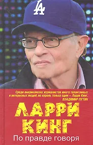 Купить По правде говоря — Фото №1